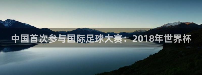 世界杯2026赛程：中国首次参与国际足球大赛：2018年世界杯