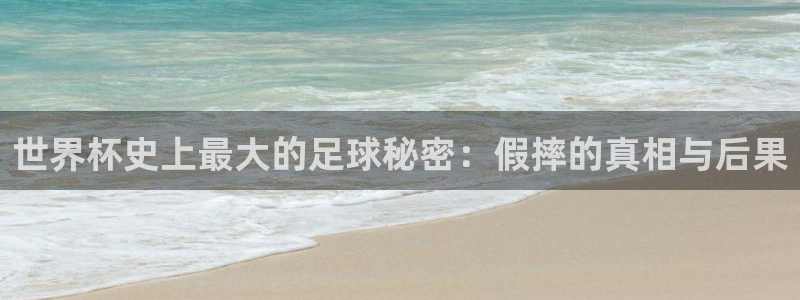足球世界杯时间：世界杯史上最大的足球秘密：假摔的真相与后果