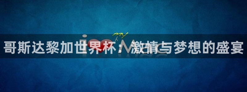 足球杯：哥斯达黎加世界杯：激情与梦想的盛宴