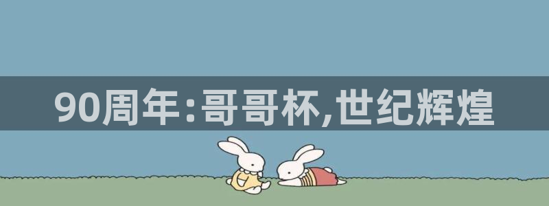 2026世界杯小组赛赛程时间表：90周年:哥哥杯,世纪辉煌