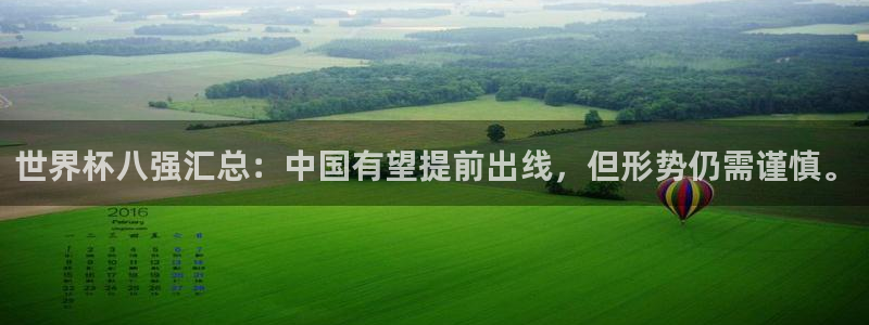 2006年世界杯冠军：世界杯八强汇总：中国有望提前出线，但形势仍需谨慎。