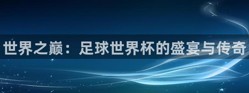 世界杯预选赛亚洲：世界之巅：足球世界杯的盛宴与传奇